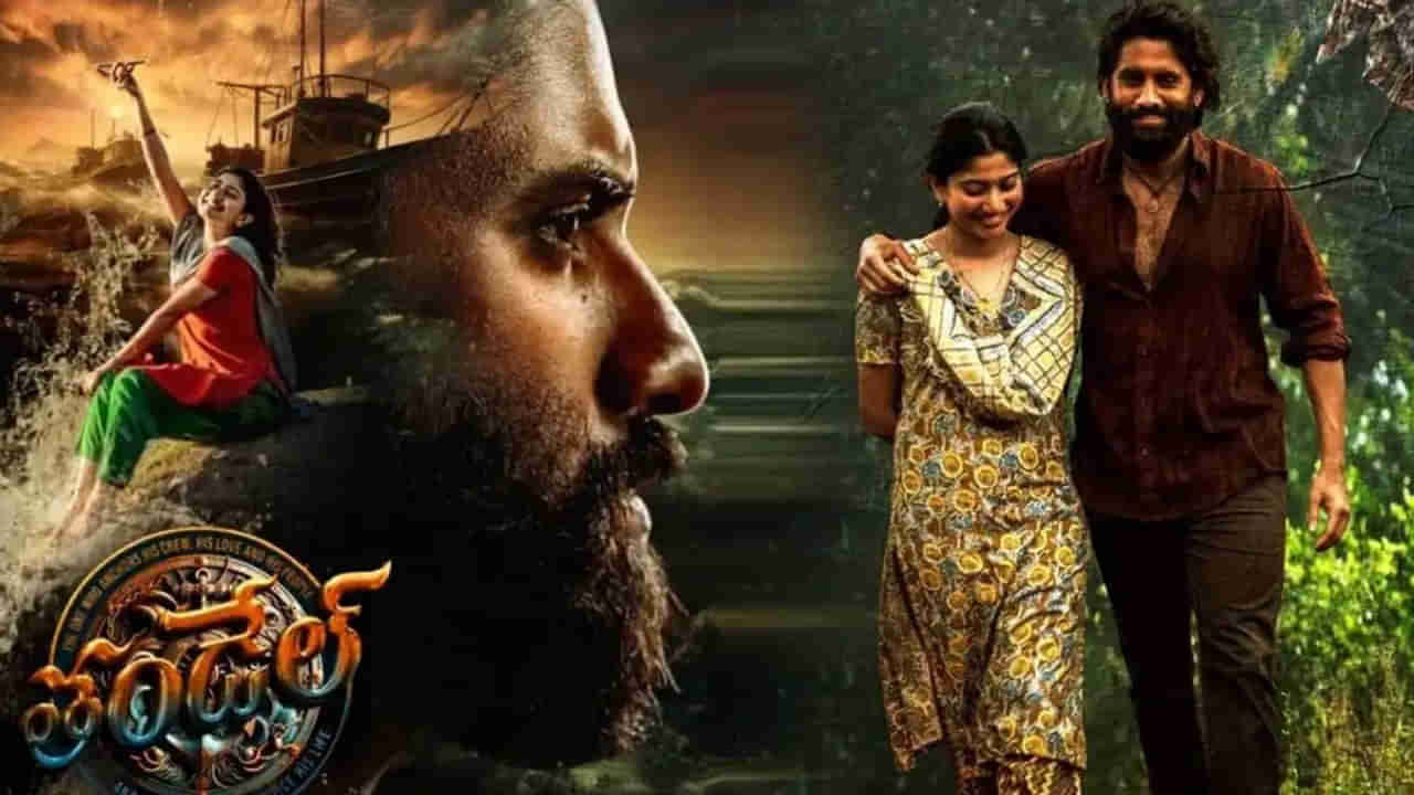 Thandel Movie: అప్పుడు గేమ్ ఛేంజర్.. ఇప్పుడు తండేల్.. లోకల్ ఛానెల్‌లో నాగ చైతన్య, సాయి పల్లవిల సినిమా