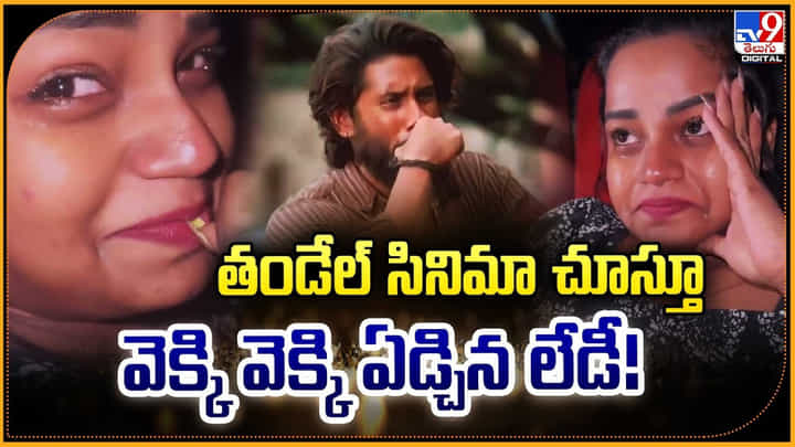 Thandel: తండేల్ సినిమా చూస్తూ.. వెక్కి వెక్కి ఏడ్చిన లేడీ Thandel: తండేల్ సినిమా చూస్తూ.. వెక్కి వెక్కి ఏడ్చిన లేడీ
