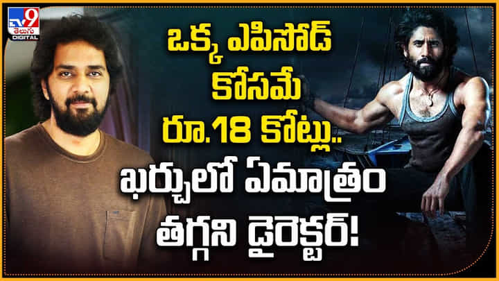 ఒక్క ఎపిసోడ్ కోసమే రూ.18 కోట్లు.. ఖర్చులో ఏమాత్రం తగ్గని డైరెక్టర్! ఒక్క ఎపిసోడ్ కోసమే రూ.18 కోట్లు.. ఖర్చులో ఏమాత్రం తగ్గని డైరెక్టర్!