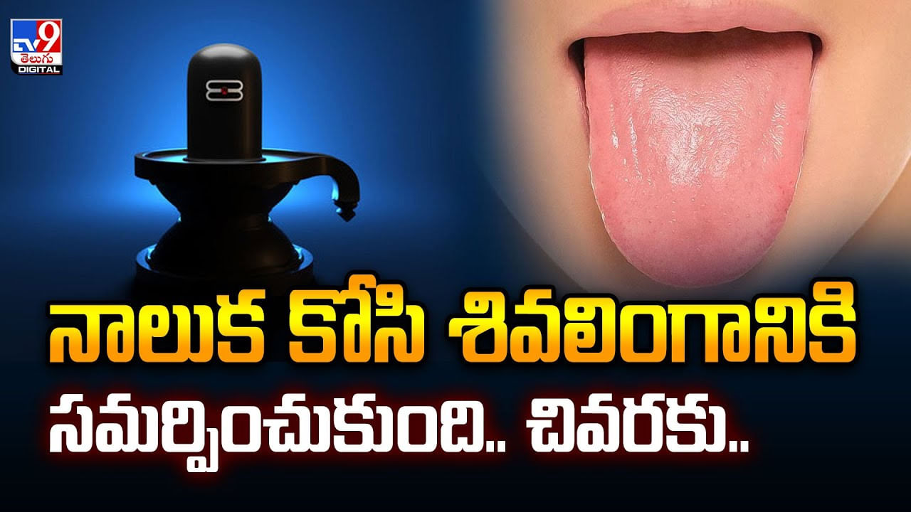 నాలుక కోసి.. శివలింగానికి సమర్పించుకుంది.. చివరకు..