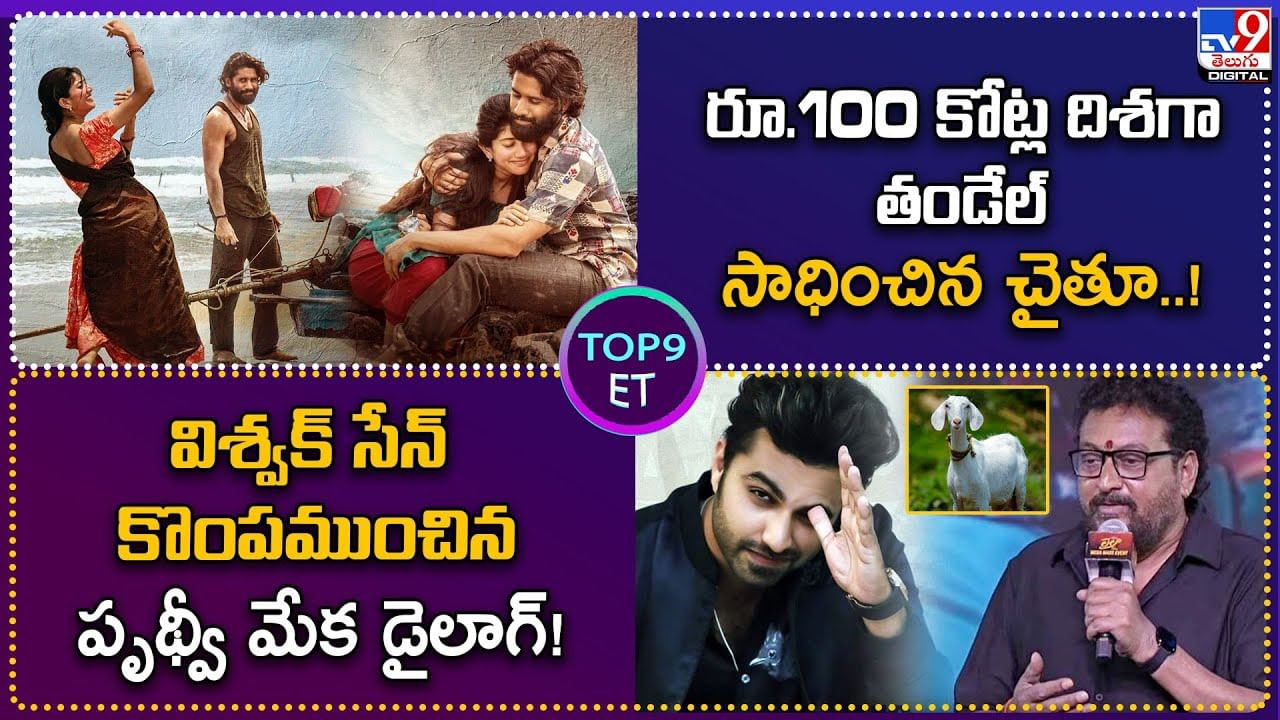 TOP 9 ET News: రూ.100 కోట్ల దిశగా తండేల్..సాధించిన చైతూ | విశ్వక్ సేన్ కొంపముంచిన పృథ్వీ మేక డైలాగ్