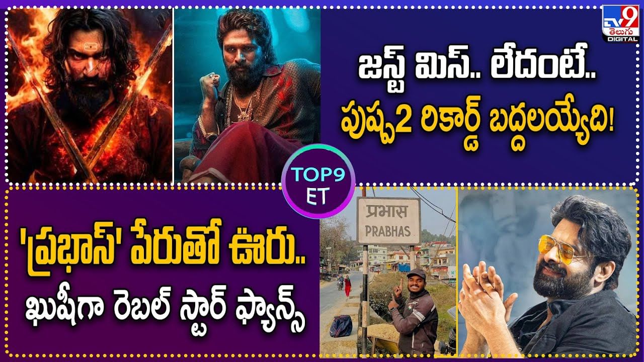 TOP 9 ET News: 'ప్రభాస్‌' పేరుతో ఊరు.. ఖుషీగా రెబల్ స్టార్ ఫ్యాన్స్ | జస్ట్ మిస్.. లేదంటే.. పుష్ప2 రికార్డ్ బద్దలయ్యేది