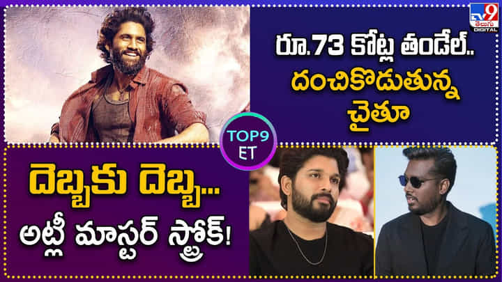 TOP 9 ET News: రూ.73 కోట్ల తండేల్.. దంచికొడుతున్న చైతూ TOP 9 ET News: రూ.73 కోట్ల తండేల్.. దంచికొడుతున్న చైతూ