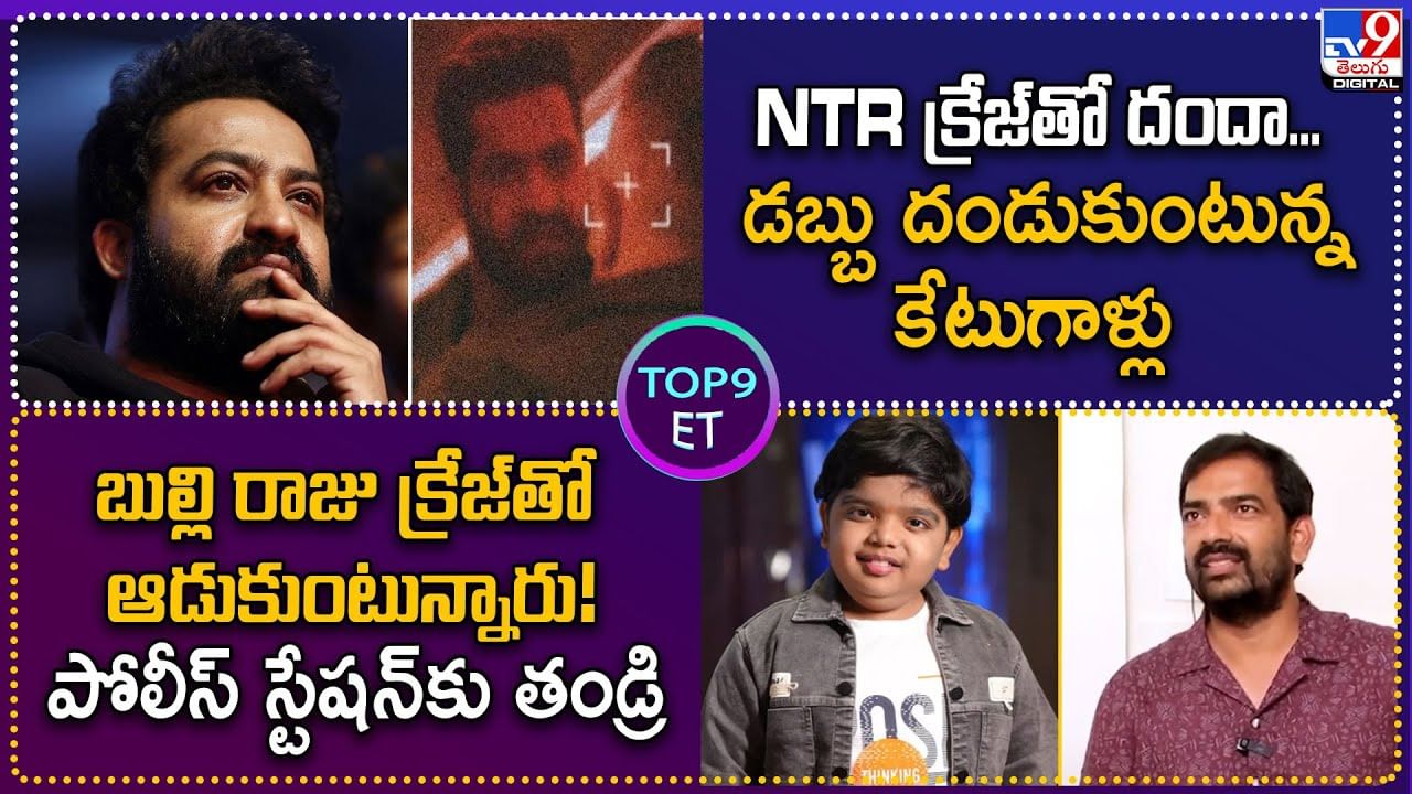 TOP 9 ET News: NTR క్రేజ్‌తో దందా..డబ్బు దండుకుంటున్న కేటుగాళ్లు