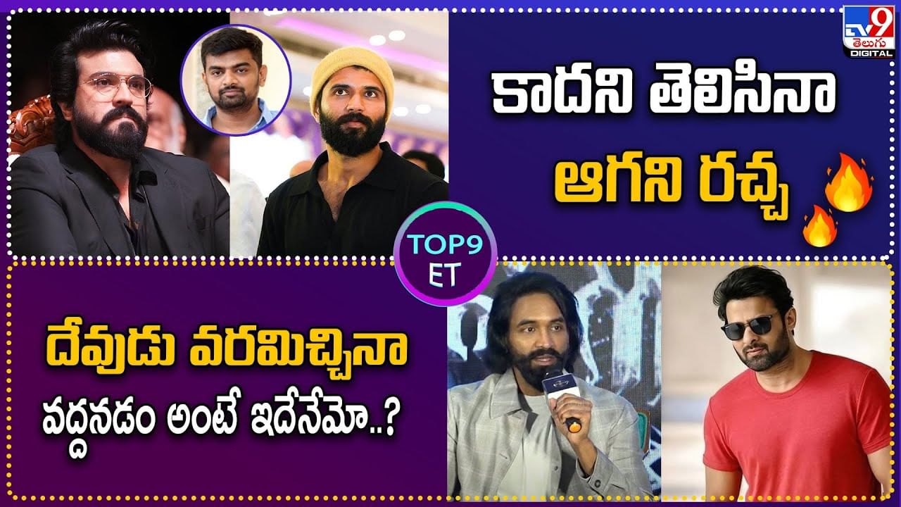 TOP 9 ET News: కాదని తెలిసినా ఆగని రచ్చ | దేవుడు వరమిచ్చినా వద్దనడం అంటే ఇదేనేమో