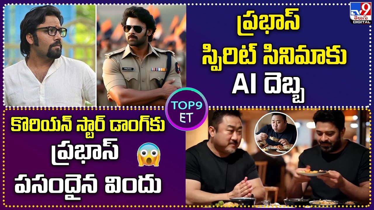 TOP 9 ET News: ప్రభాస్‌ స్పిరిట్ సినిమాకు AI దెబ్బ | కొరియన్ స్టార్ డాంగ్‌కు ప్రభాస్‌ పసందైన విందు