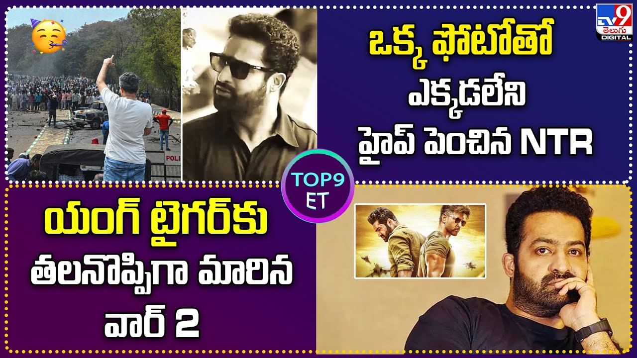TOP 9 ET News: ఒక్క ఫోటోతో ఎక్కడలేని హైప్‌ పెంచిన NTR | యంగ్ టైగర్ కు తలనొప్పిగా మారిన వార్ 2