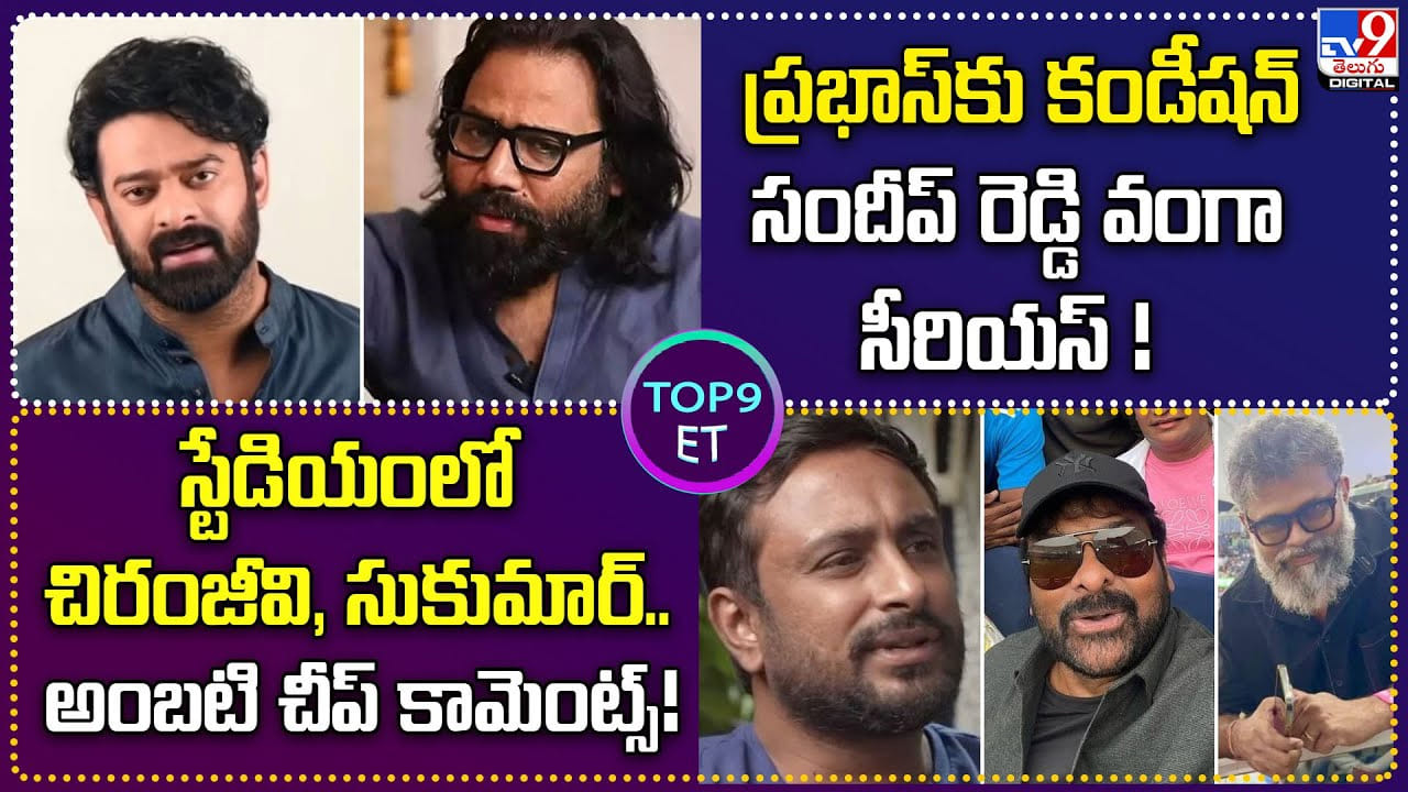 TOP 9 ET News: స్టేడియంలో చిరంజీవి, సుకుమార్.అంబటి చీప్‌ కామెంట్స్