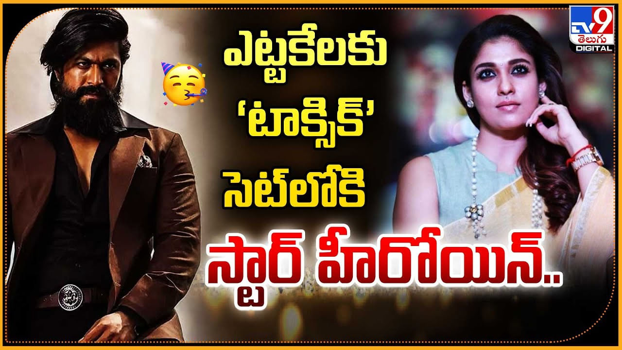 ఎట్టకేలకు ‘టాక్సిక్’ సెట్‌లోకి స్టార్ హీరోయిన్..