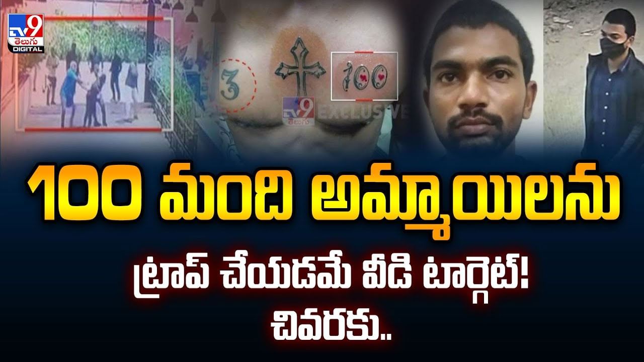 100 మంది అమ్మాయిలను ట్రాప్ చేయడమే వీడి టార్గెట్! చివరకు..వీడియో