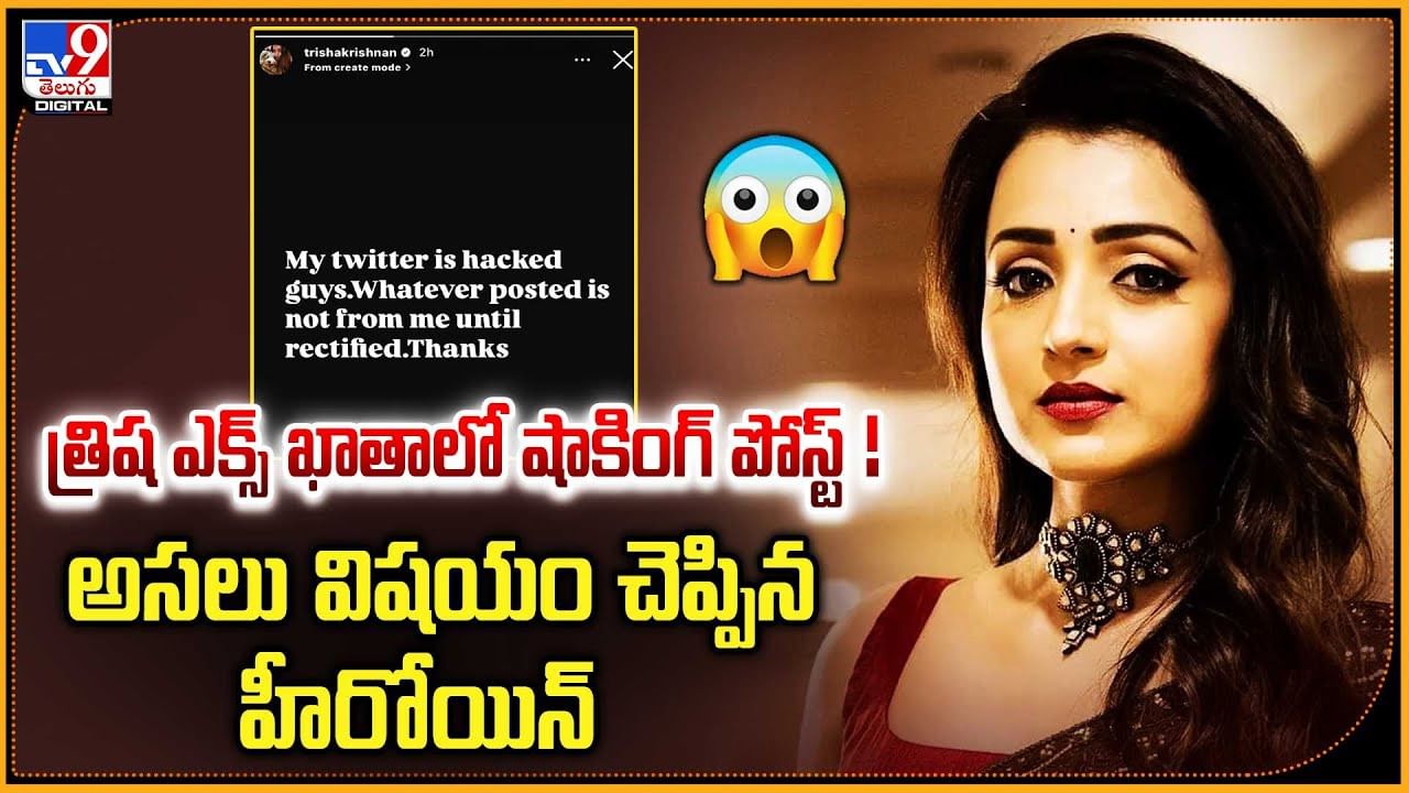 త్రిష ఎక్స్ ఖాతాలో షాకింగ్ పోస్ట్ ! అసలు విషయం చెప్పిన హీరోయిన్