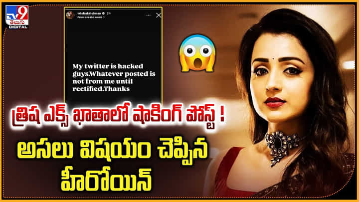 త్రిష ఎక్స్ ఖాతాలో షాకింగ్ పోస్ట్ ! అసలు విషయం చెప్పిన హీరోయిన్ త్రిష ఎక్స్ ఖాతాలో షాకింగ్ పోస్ట్ ! అసలు విషయం చెప్పిన హీరోయిన్