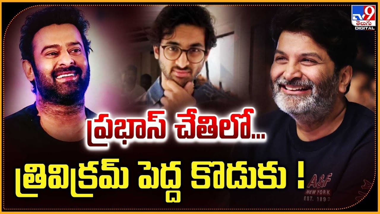 ప్రభాస్‌ చేతిలో... త్రివిక్రమ్‌ పెద్ద కొడుకు
