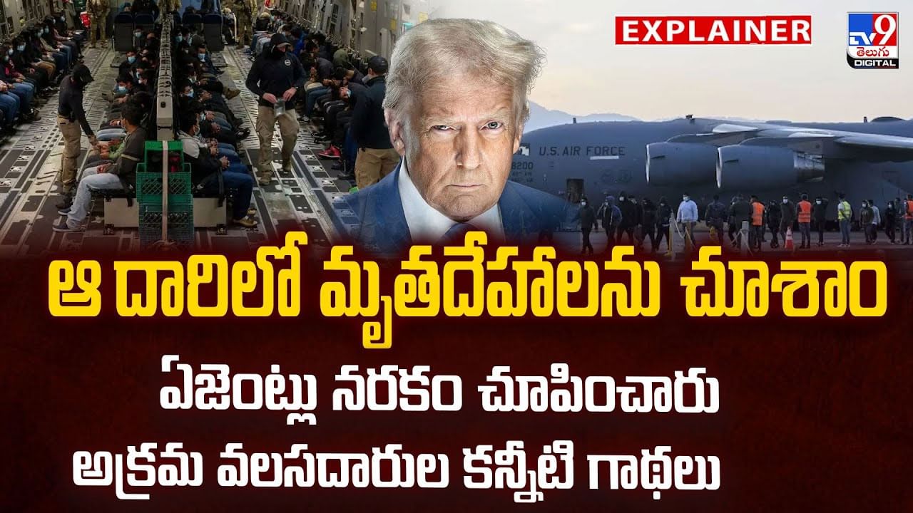 ఆ దారిలో మృతదేహాలను చూశాం ..అక్రమ వలసదారుల కన్నీటి గాథలు వీడియో