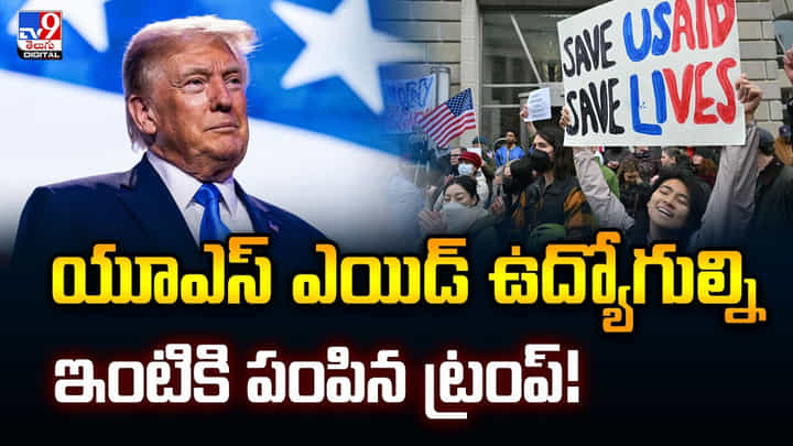 యూఎస్ ఎయిడ్ ఉద్యోగుల్ని ఇంటికి పంపిన ట్రంప్! యూఎస్ ఎయిడ్ ఉద్యోగుల్ని ఇంటికి పంపిన ట్రంప్!