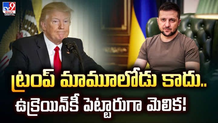 ట్రంప్ మామూలోడు కాదు.. ఉక్రెయిన్కీ పెట్టారుగా మెలిక ట్రంప్ మామూలోడు కాదు.. ఉక్రెయిన్కీ పెట్టారుగా మెలిక