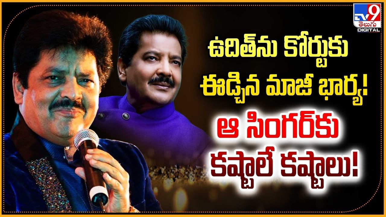 ఉదిత్‌ను కోర్టుకు ఈడ్చిన మాజీ భార్య! ఆ సింగర్‌కు కష్టాలే కష్టాలు!