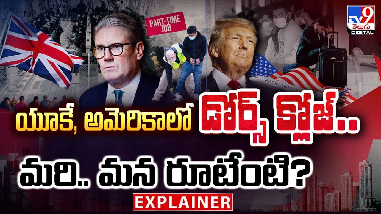 యూకే,అమెరికాలో డోర్స్ క్లోజ్..మరి మన రూటేంటి?వీడియో