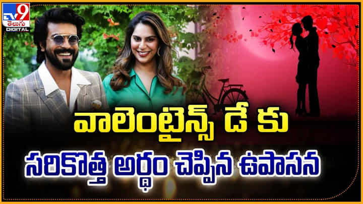 Upasana Konidela: వాలెంటైన్స్ డే కు.. సరికొత్త అర్థం చెప్పిన ఉపాసన Upasana Konidela: వాలెంటైన్స్ డే కు.. సరికొత్త అర్థం చెప్పిన ఉపాసన