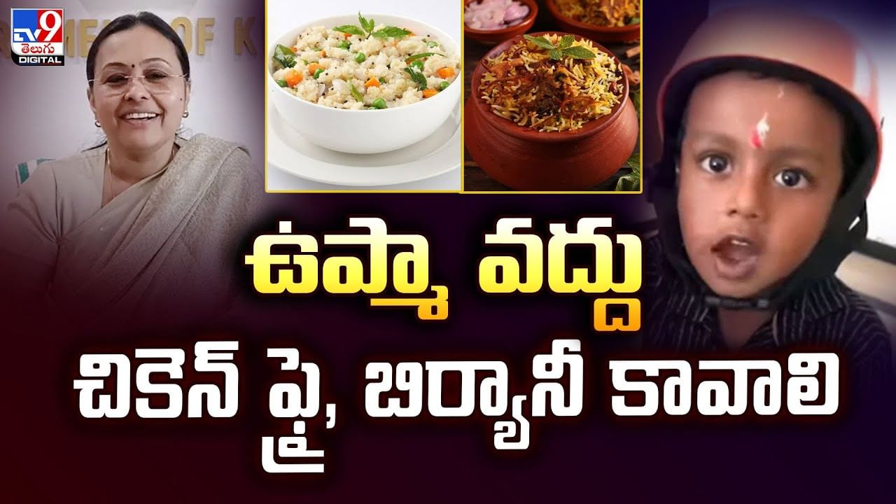 ‘ఉప్మా వద్దు.. చికెన్‌ ఫ్రై, బిర్యానీ కావాలి’