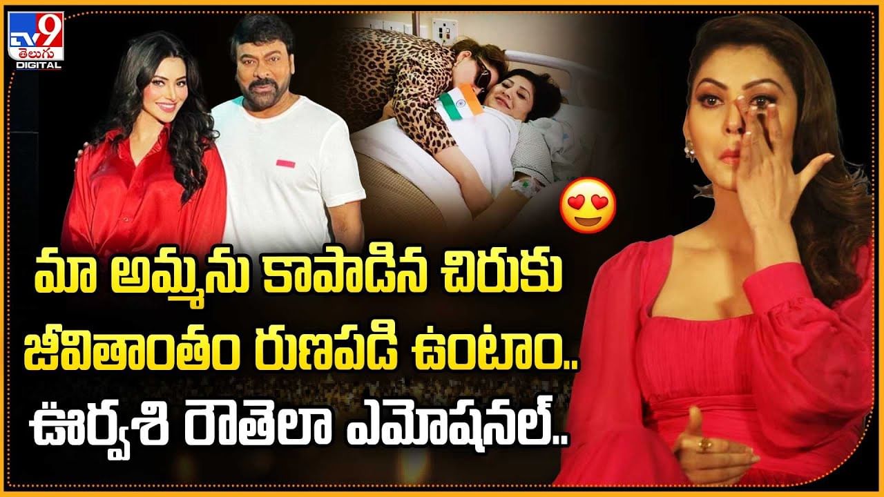 మా అమ్మను కాపాడిన చిరుకు.. జీవితాంతం రుణపడి ఉంటాం.. ఊర్వశి రౌతెలా ఎమోషనల్..