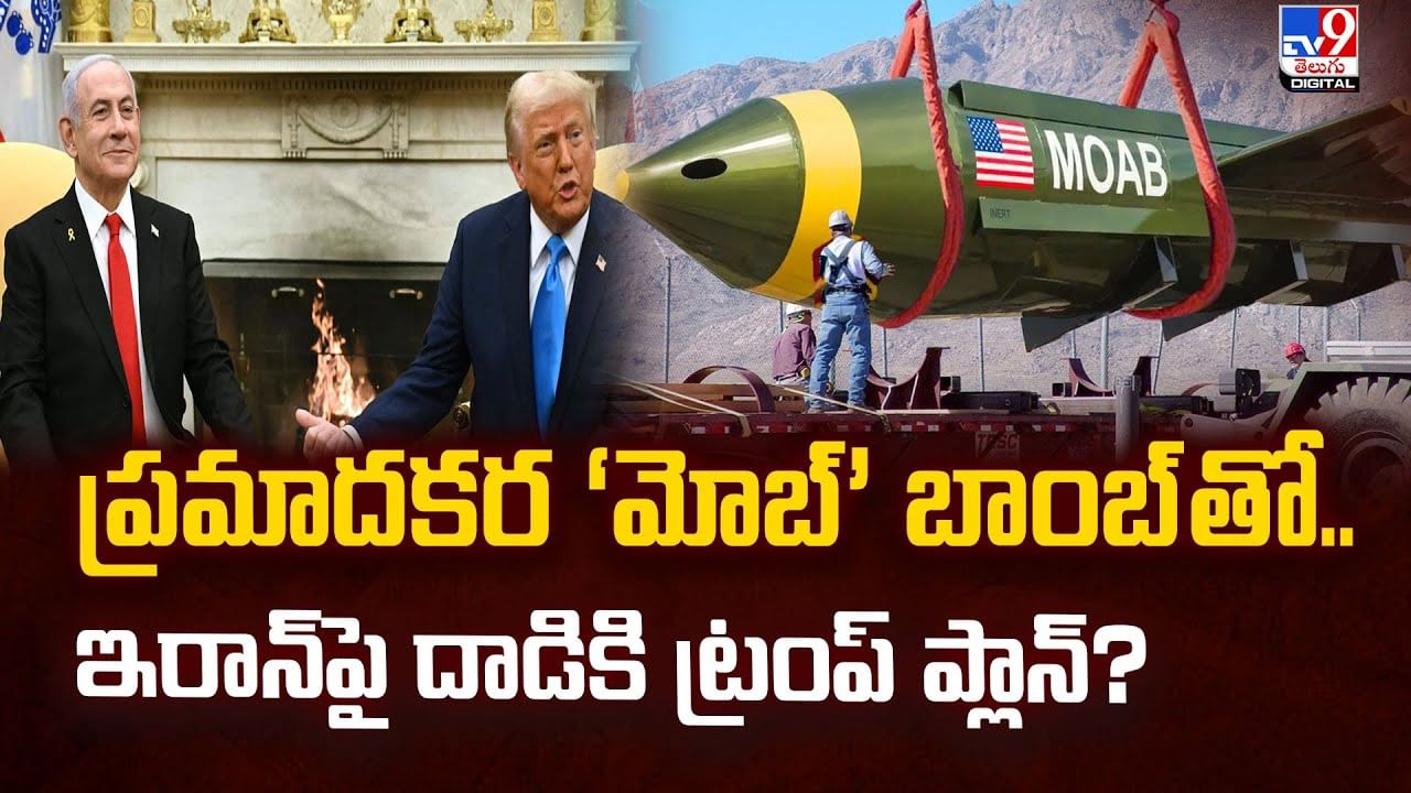 ప్రమాదకర ‘మోబ్’ బాంబ్‌ తో.. ఇరాన్‌పై దాడికి ట్రంప్‌ ప్లాన్‌?