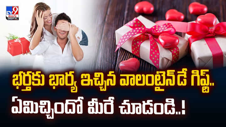భర్తకు భార్య ఇచ్చిన వెరైటీ వాలంటైన్ డే గిఫ్ట్.. చూస్తే మతిపోతుంది భర్తకు భార్య ఇచ్చిన వెరైటీ వాలంటైన్ డే గిఫ్ట్.. చూస్తే మతిపోతుంది