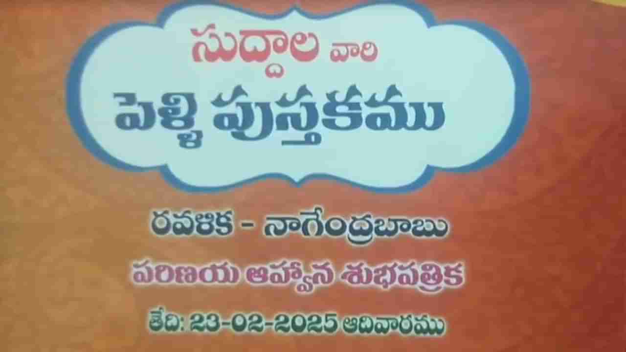 ఈ శుభలేఖ చూడటానికి రెండు కళ్లు సరిపోవు.. అతిథులు షాక్..!