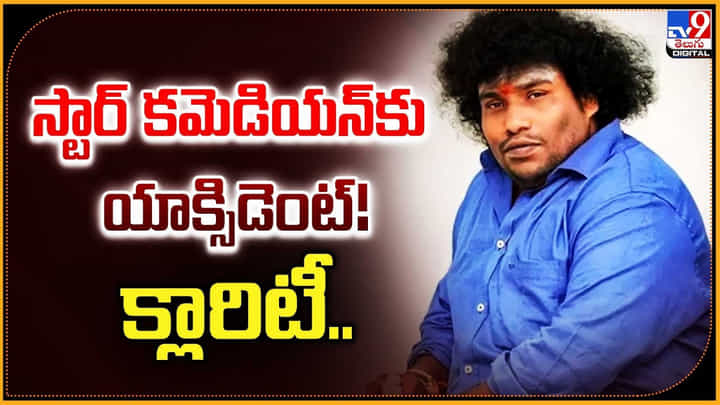 స్టార్ కమెడియన్కు యాక్సిడెంట్! క్లారిటీ.. వీడియో స్టార్ కమెడియన్కు యాక్సిడెంట్! క్లారిటీ.. వీడియో