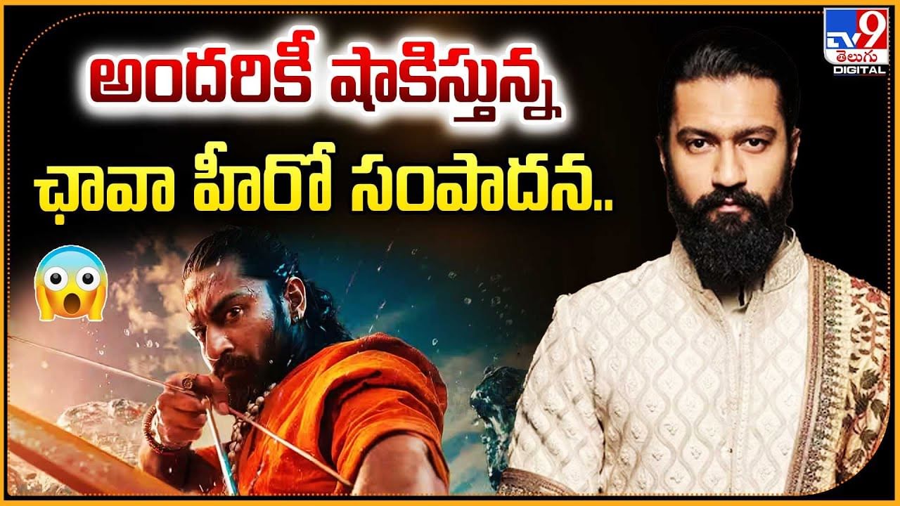 Vicky Kaushal: అందరికీ షాకిస్తున్న ఛావా హీరో సంపాదన..