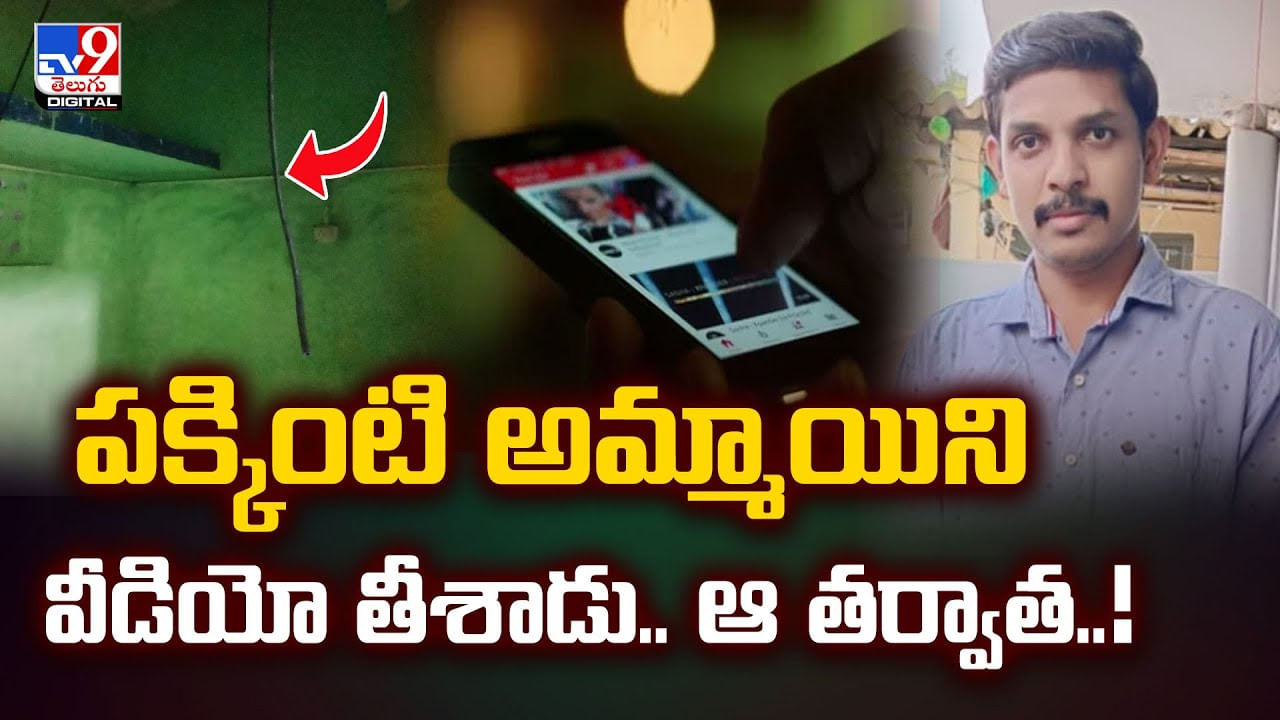 పక్కింటి అమ్మాయిని వీడియో తీసిన యువకుడు.. ఆ తర్వాత ??