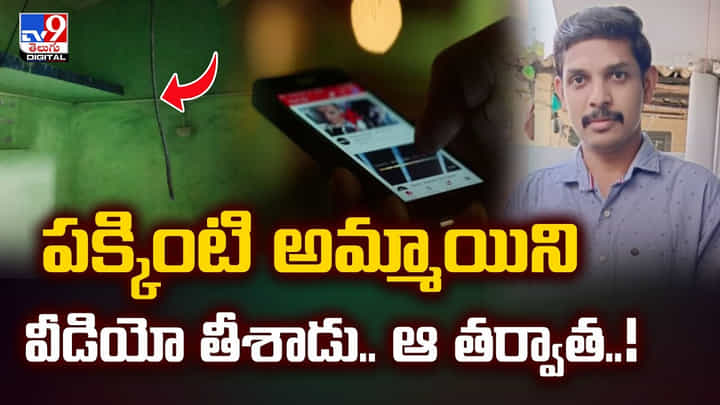 పక్కింటి అమ్మాయిని వీడియో తీసిన యువకుడు.. ఆ తర్వాత ?? పక్కింటి అమ్మాయిని వీడియో తీసిన యువకుడు.. ఆ తర్వాత ??
