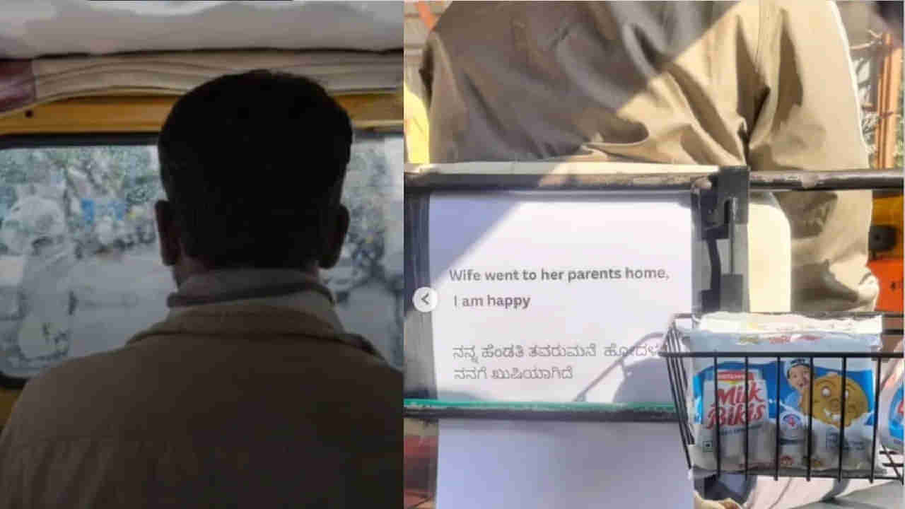 Viral: నా భార్య పుట్టింటికి వెళ్లిందోచ్.. ఈ ఆటో డ్రైవర్ ఆనందం చూశారా..?
