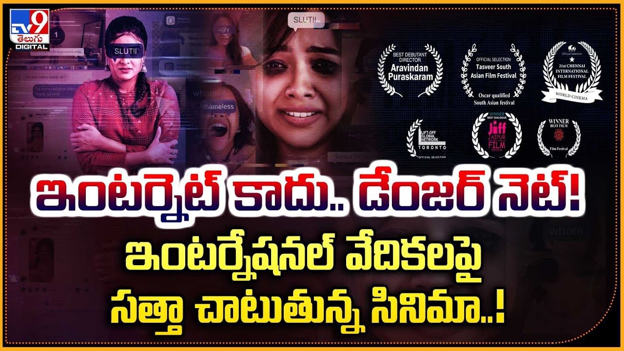 ఇంటర్నెట్ కాదు.. డేంజర్ నెట్‌! ఇంటర్నేషనల్ వేదికలపై సత్తా చాటుతున్న సినిమా