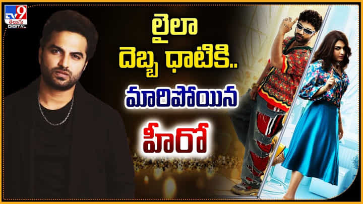 Vishwak Sen: లైలా దెబ్బ ధాటికి.. మారిపోయిన హీరో Vishwak Sen: లైలా దెబ్బ ధాటికి.. మారిపోయిన హీరో