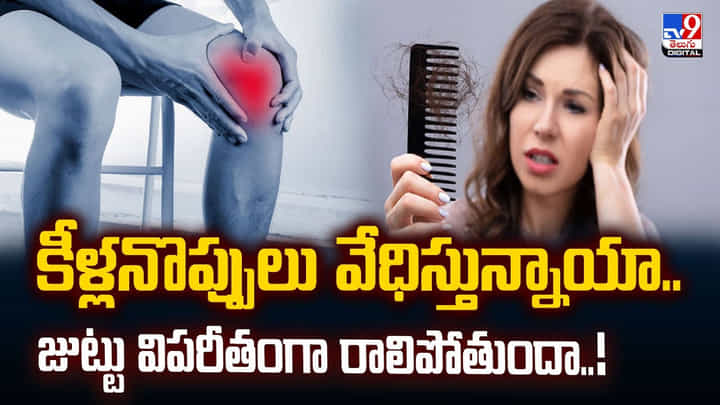 కీళ్లనొప్పులు వేధిస్తున్నాయా.. జుట్టు విపరీతంగా రాలిపోతుందా..! కీళ్లనొప్పులు వేధిస్తున్నాయా.. జుట్టు విపరీతంగా రాలిపోతుందా..!