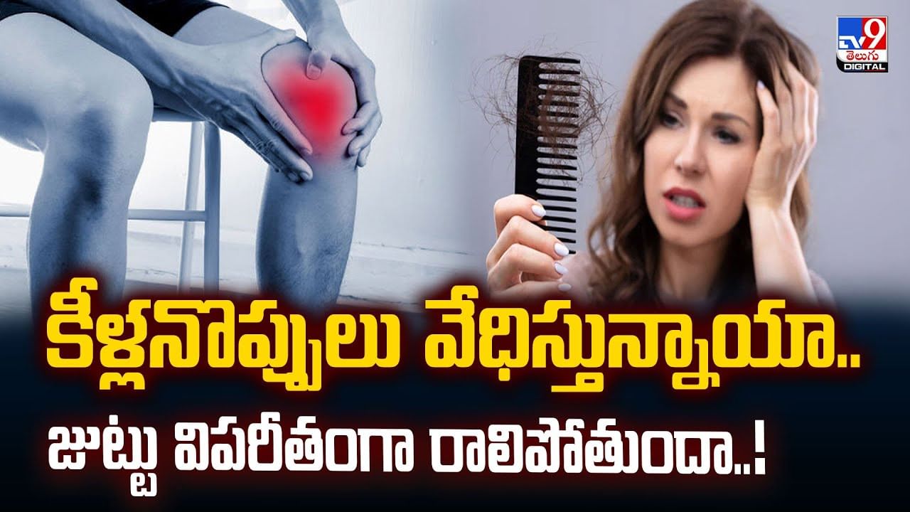 కీళ్లనొప్పులు వేధిస్తున్నాయా.. జుట్టు విపరీతంగా రాలిపోతుందా..!