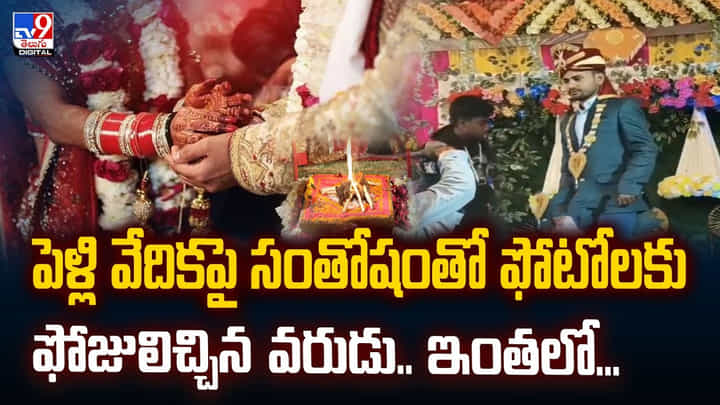 పెళ్లి వేదికపై సంతోషంతో ఫోటోలకు ఫోజులిచ్చిన వరుడు.. ఇంతలో పెళ్లి వేదికపై సంతోషంతో ఫోటోలకు ఫోజులిచ్చిన వరుడు.. ఇంతలో
