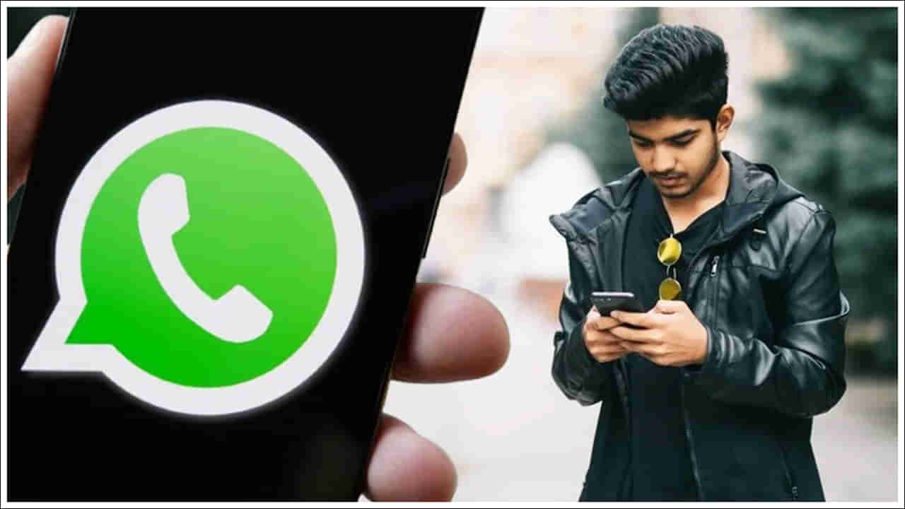 WhatsApp Feature: వాట్సాప్‌లో కీలక మార్పులు.. మరో కొత్త ఫీచర్ జోడింపు..!
