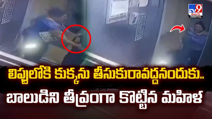 లిఫ్టులోకి కుక్కను తీసుకురావద్దనందుకు..బాలుడిని తీవ్రంగా కొట్టిన మహిళ లిఫ్టులోకి కుక్కను తీసుకురావద్దనందుకు..బాలుడిని తీవ్రంగా కొట్టిన మహిళ