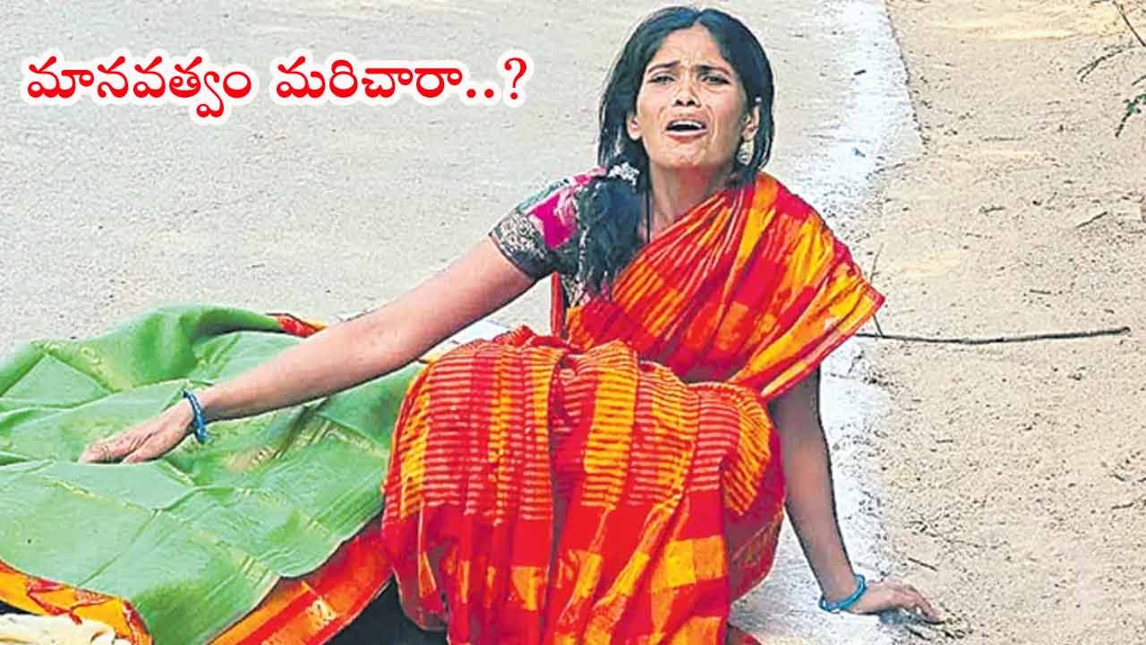 12 గంటలుగా రోడ్డుపైనే వృద్ధురాలి డెడ్ బాడీ.. తల్లడిల్లిన కూతురు! స్పందించని మున్సిపాలిటీ.. 12 గంటలుగా రోడ్డుపైనే వృద్ధురాలి డెడ్ బాడీ.. తల్లడిల్లిన కూతురు! స్పందించని మున్సిపాలిటీ..