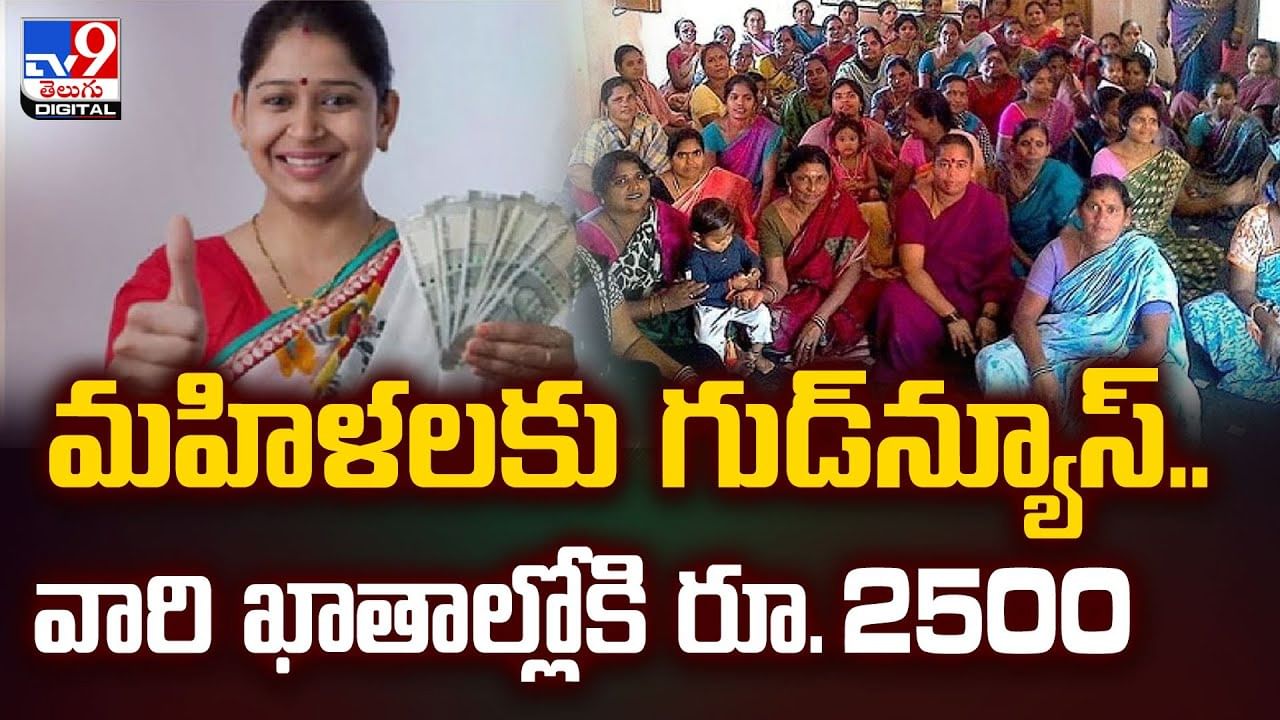 మహిళలకు గుడ్‌న్యూస్.. వారి ఖాతాల్లోకి రూ. 2500