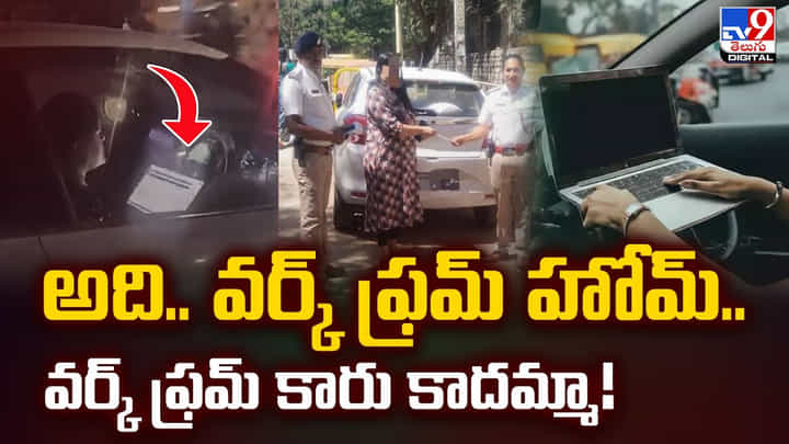 అది.. వర్క్ ఫ్రమ్ హోమ్.. వర్క్ ఫ్రమ్ కారు కాదమ్మా అది.. వర్క్ ఫ్రమ్ హోమ్.. వర్క్ ఫ్రమ్ కారు కాదమ్మా
