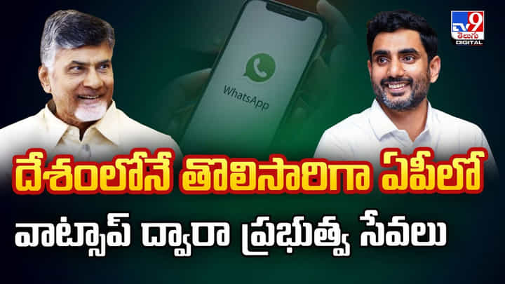 దేశంలోనే తొలిసారిగా ఏపీలో వాట్సాప్ ద్వారా ప్రభుత్వ సేవలు ! దేశంలోనే తొలిసారిగా ఏపీలో వాట్సాప్ ద్వారా ప్రభుత్వ సేవలు !