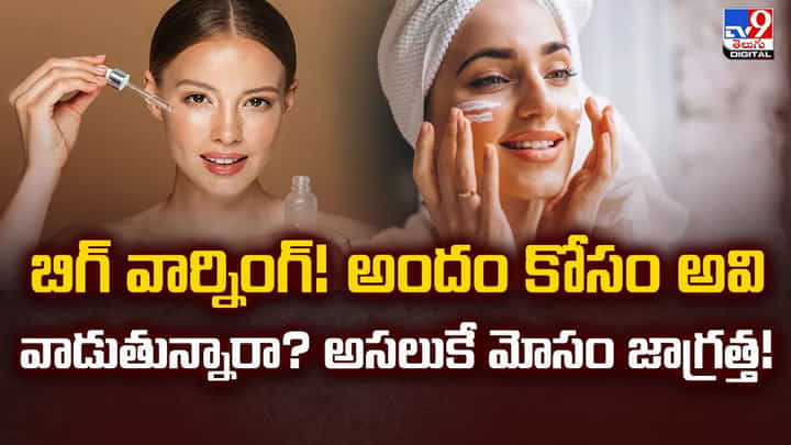 బిగ్ వార్నింగ్! అందం కోసం అవి వాడుతున్నారా? అసలుకే మోసం జాగ్రత్త! బిగ్ వార్నింగ్! అందం కోసం అవి వాడుతున్నారా? అసలుకే మోసం జాగ్రత్త!