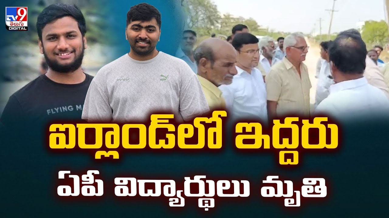 ఐర్లాండ్‌లో ఇద్దరు ఏపీ విద్యార్థులు మృతి వీడియో