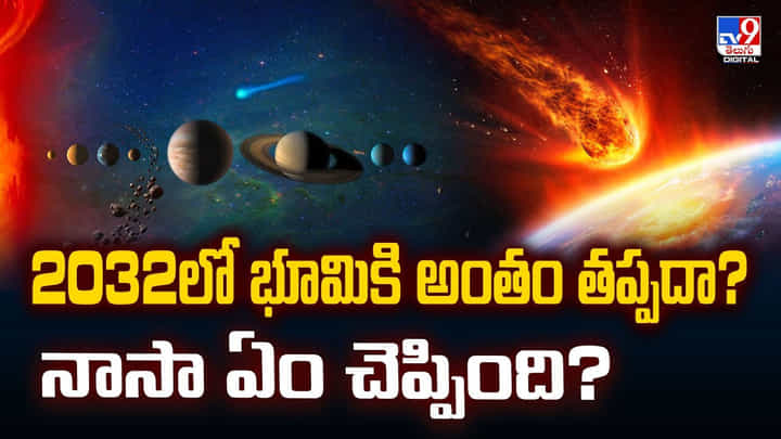 2023లో భూమికి అంతం తప్పదా.. నాసా ఏం చెప్పిందంటే? వీడియో 2023లో భూమికి అంతం తప్పదా.. నాసా ఏం చెప్పిందంటే? వీడియో
