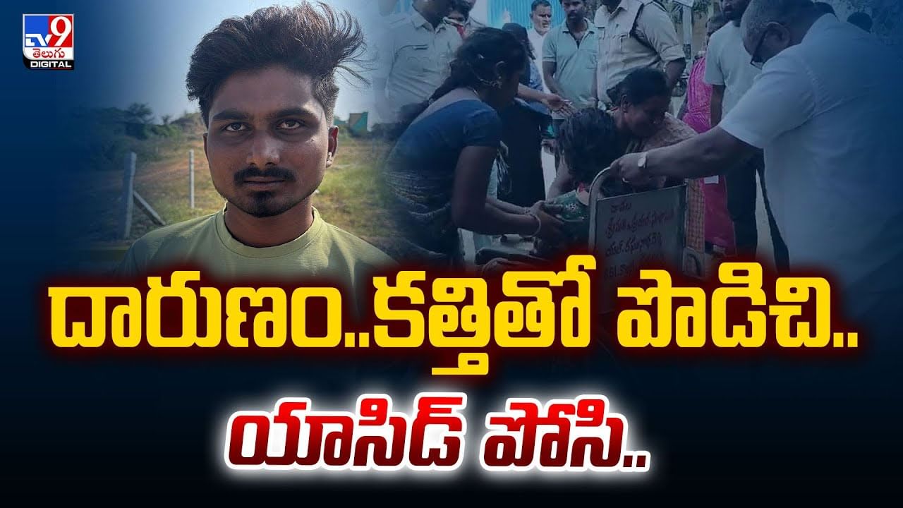 దారుణం కత్తితో పొడిచి, యాసిడ్ పోసిన యువకుడు..వీడియో