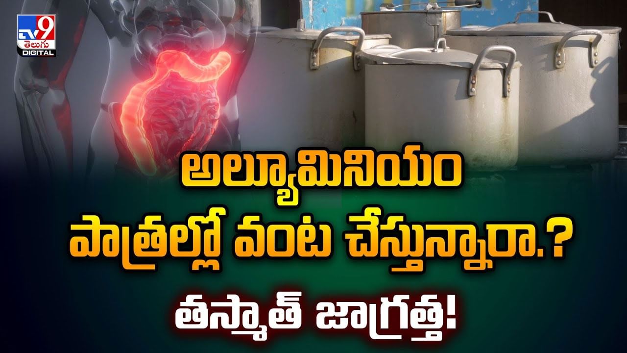 అల్యూమినియం పాత్రల్లో వంట చేస్తున్నారా.? తస్మాత్ జాగ్రత్త!