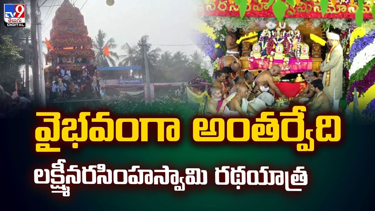 వైభవంగా అంతర్వేది లక్ష్మీనరసింహస్వామి రథయాత్ర
